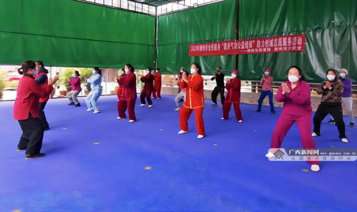 红红火火健康年 广西全民健身志愿服务活动在各地上演